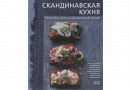 Книга "Скандинавская кухня. Простая и уютная еда на любой случай" (Аурель Б.)